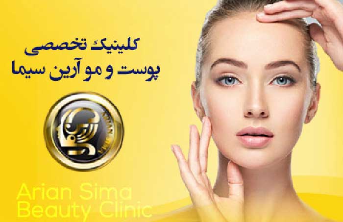 کلینیک تخصصی پوست و مو: خدمات هایفوتراپی در تهران