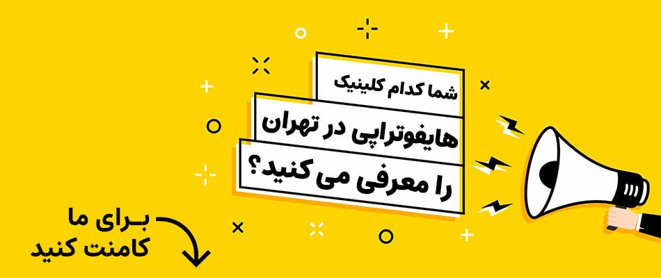 بهترن کلینیک تخصصی زیبایی تهران خدمات هایفوتراپی